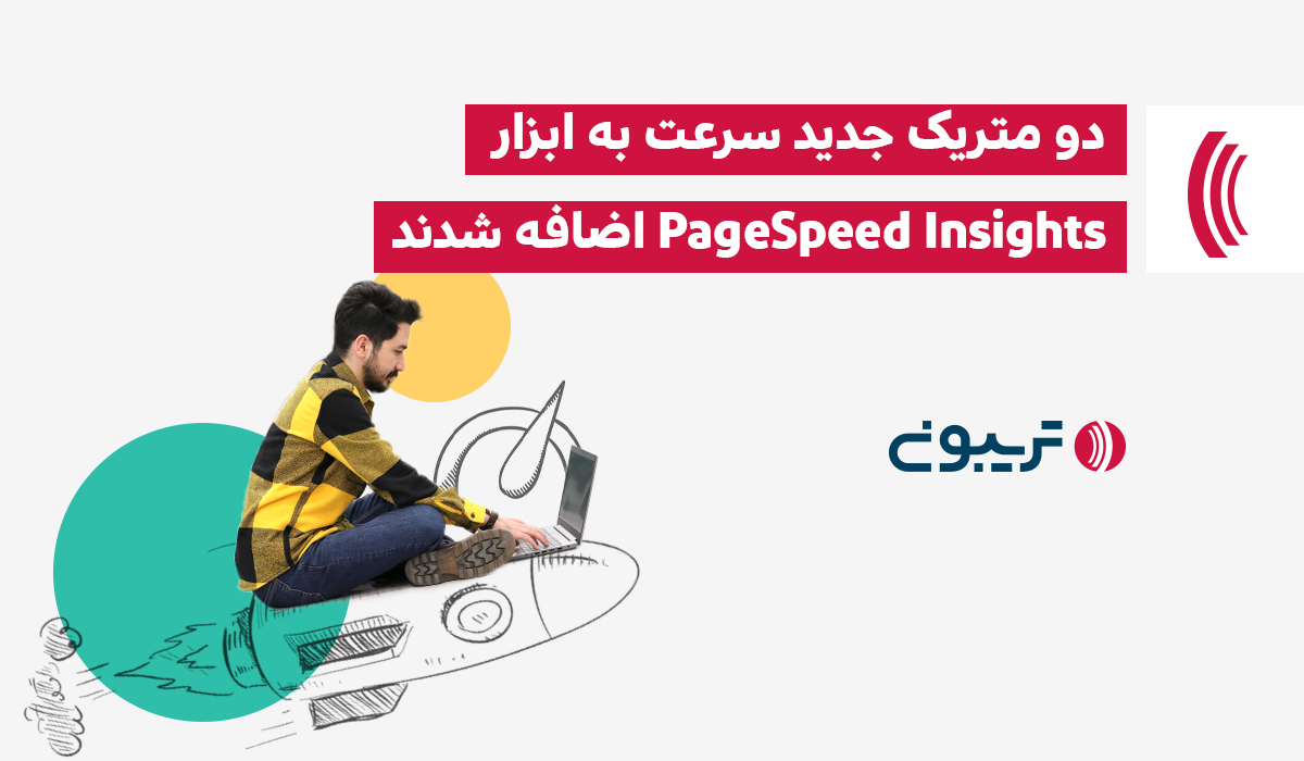 افزوده شدن دو متریک جدید سرعت به ابزار PageSpeed Insights