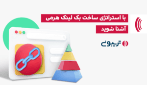 ساخت بک لینک هرمی