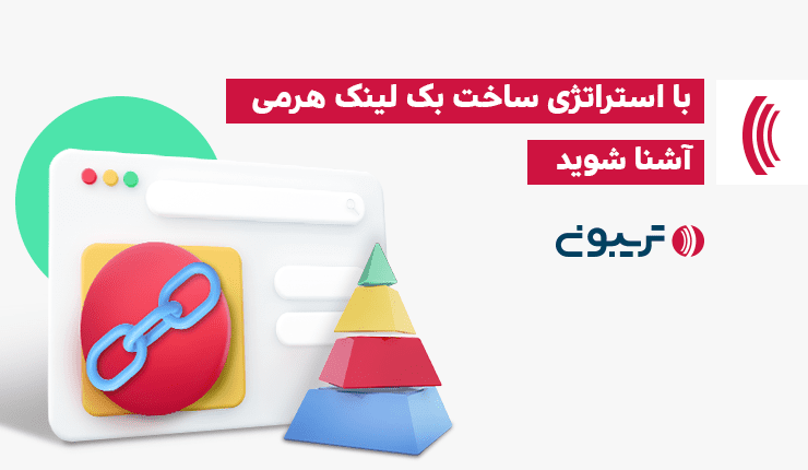 ساخت بک لینک هرمی