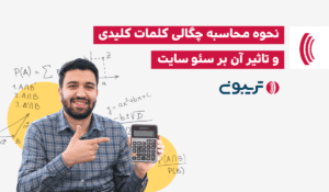 نحوه محاسبه چگالی کلمات کلیدی