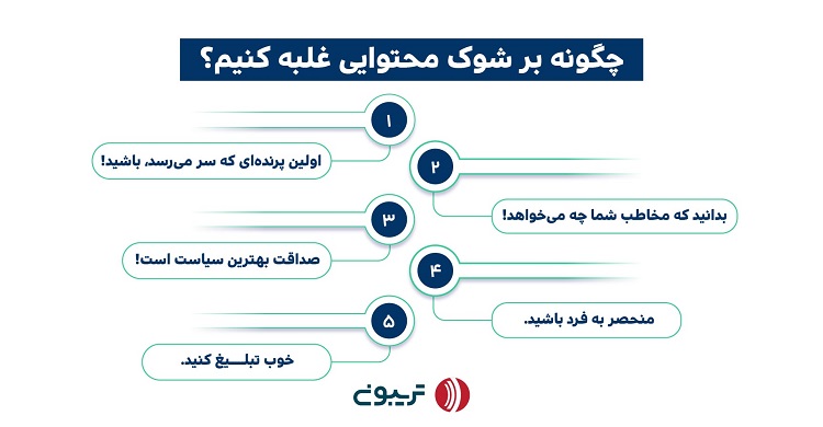 چگونه بر شوک محتوایی غلبه کنیم؟