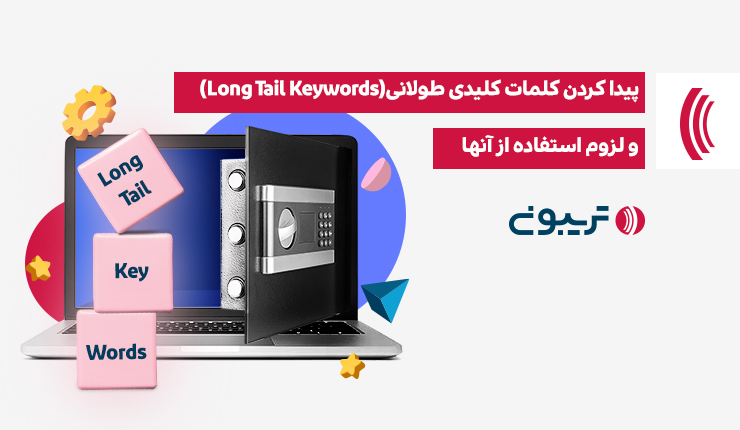 پیدا کردن کلمات کلیدی طولانی (Long Tail Keywords) و لزوم استفاده از آنها