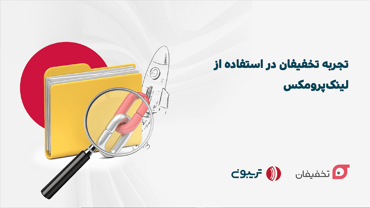 تجربه تخفیفان در استفاده از لینک پرومکس