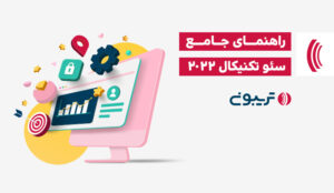 سئو تکنیکال