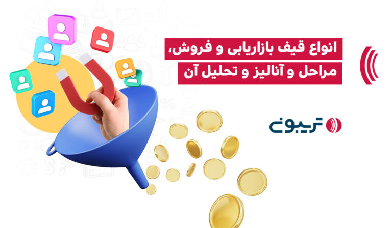 قیف بازاریابی و فروش