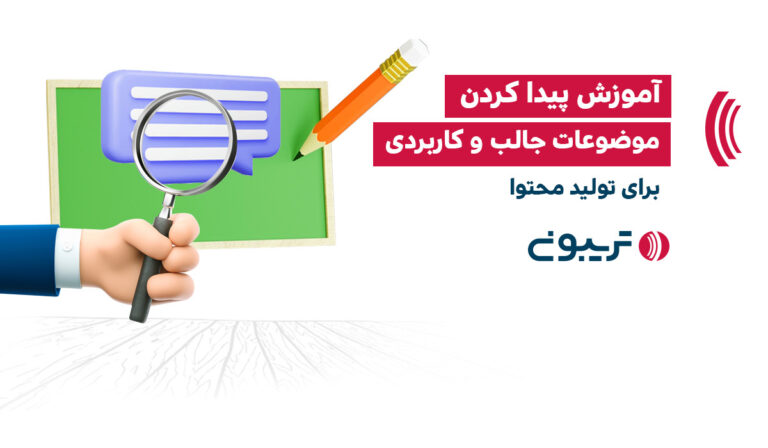 آموزش پیدا کردن موضوعات جالب و کاربردی برای تولید محتوا