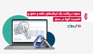 اهمیت بک لینک‌های edu و gov در سئو