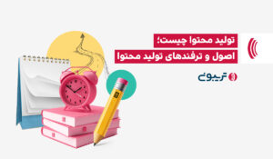تولید محتوا چیست؟