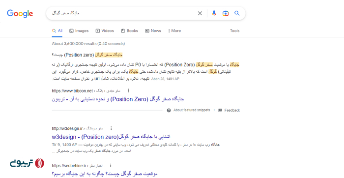 نمونه جایگاه صفر گوگل در نتایج SERP 