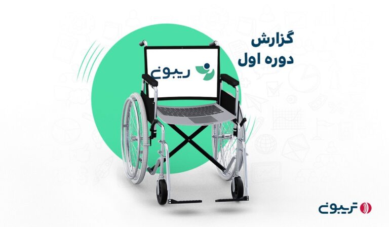 گزارش دوره اول ریبون