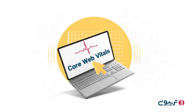 Core Web Vitals چیست؟