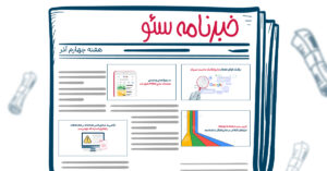 خبرنامه سئو هفته چهارم آذر ۱۴۰۲