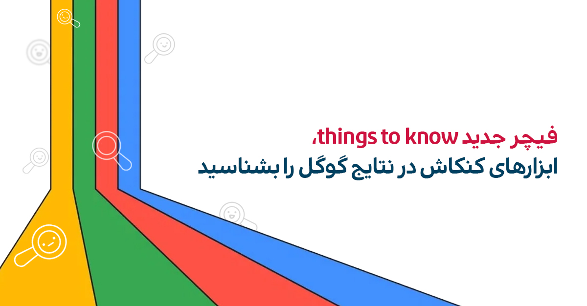 فیچر things to know در گوگل