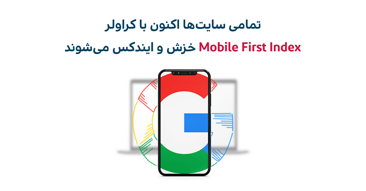 شروع ایندکس mobile-first index در نسخه موبایل سایت‌ها