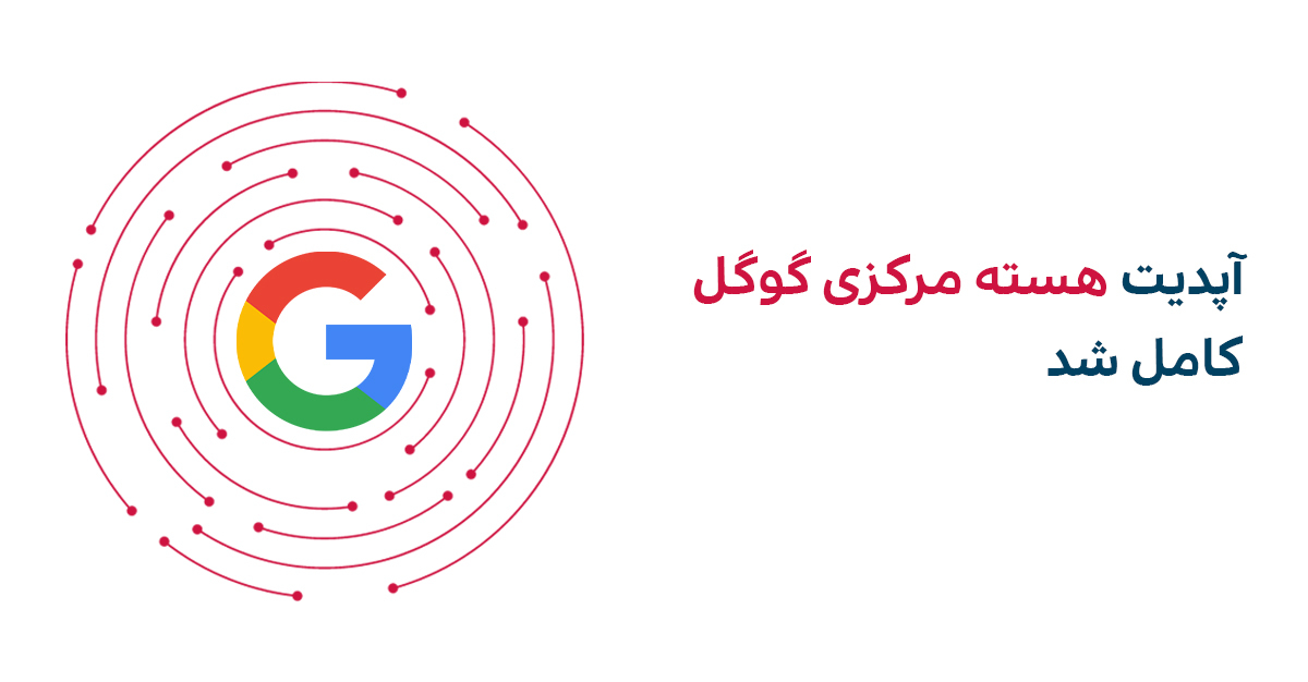 به‌روزرسانی هسته مرکزی گوگل در ماه آگوست ۲۰۲۳