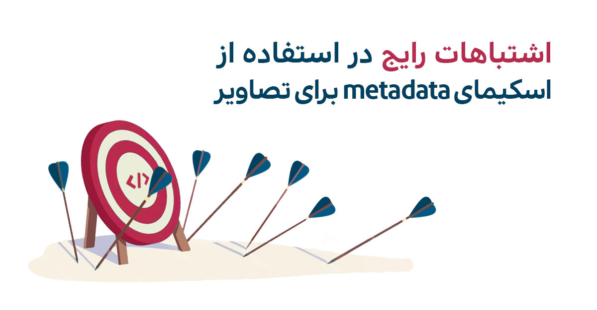 اشتباهات رایج استفاده از اسکیمای metadata در تصاویر سایت