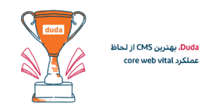 Duda بهترین CMS از لحاظ عملکرد Core Web Vital
