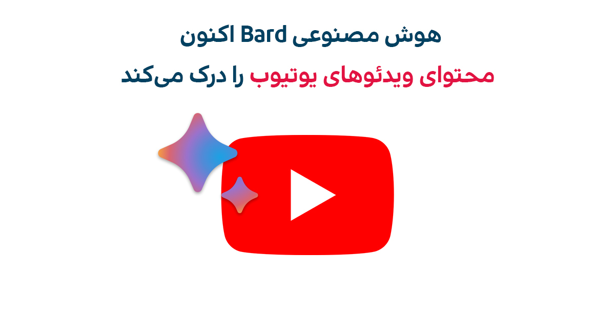 درک محتوای ویدئوهای یوتیوب توسط Google Bard