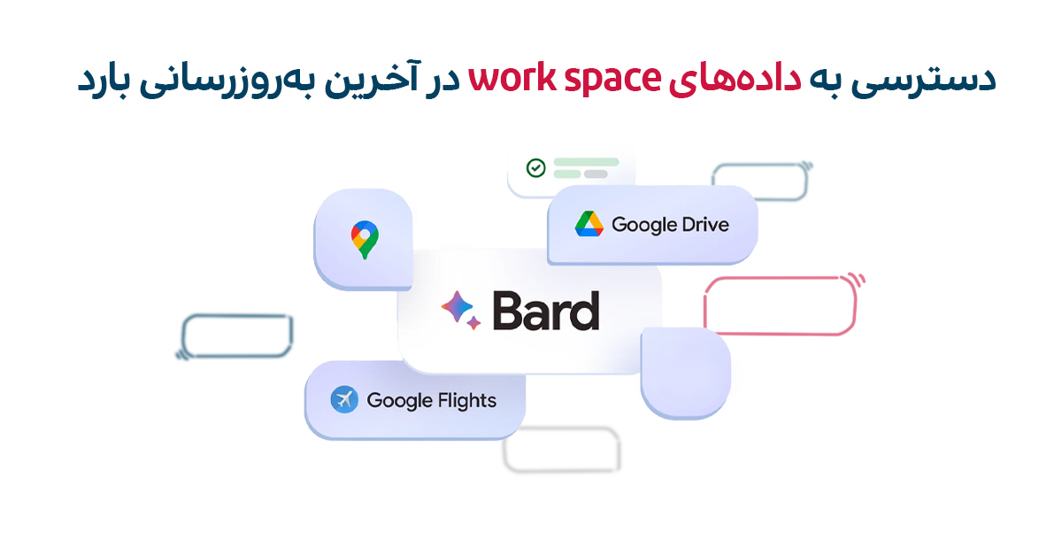 دسترسی گوگل بارد به اطلاعات Workspace