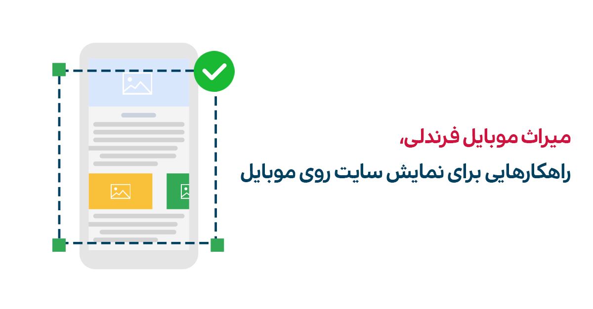 گوگل گزارش ابزار Mobile friendly را بازنشسته کرد