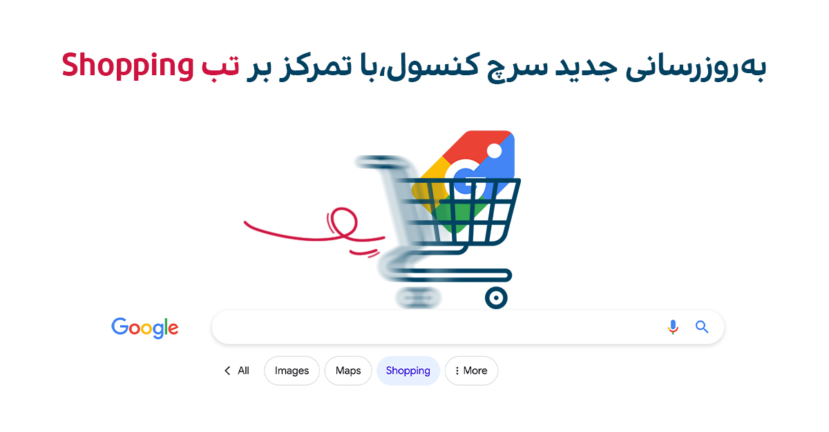 گوگل گزارش تب Shopping را در سرچ کنسول به‌روزرسانی کرد