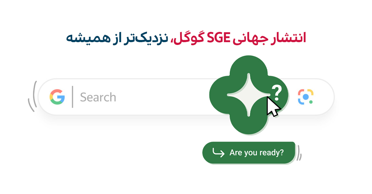 گسترش دسترسی به هوش مصنوعی مولد (SGE) در جستجو