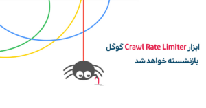 غیرفعال‌شدن ابزار Crawl Rate Limiter