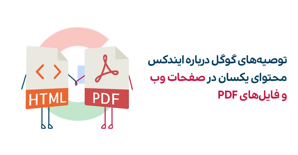 نحوه ایندکس محتوای یکسان در صفحات وب با فایل‌های PDF