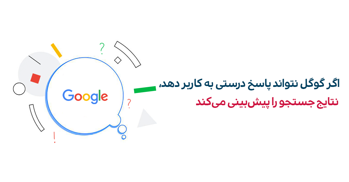 چگونه گوگل می‌تواند یک مدل یادگیری ماشینی برای پیش‌بینی پاسخ‌های سوالات مرتبط با آینده در نظر بگیرد؟