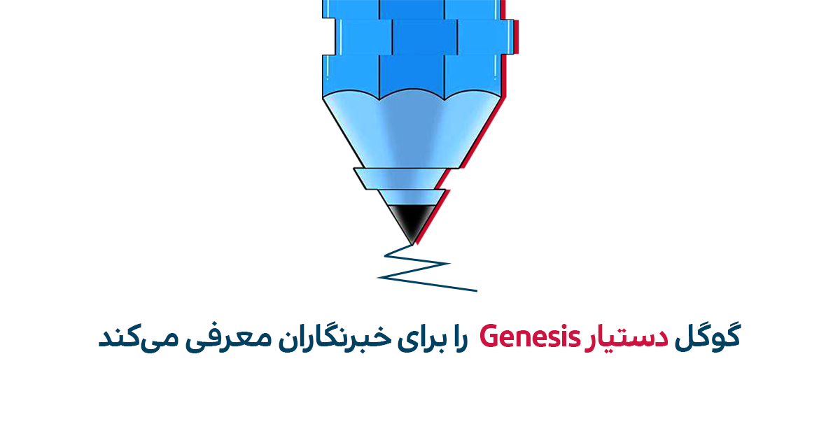 معرفی ابزار Genesis برای خبرنگاران