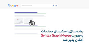 معرفی تکنیک Syntax Graph Merge برای اسکیما