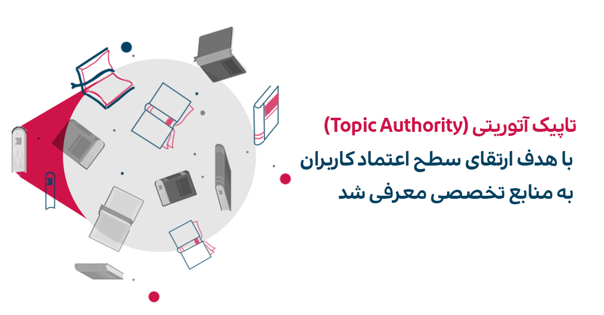 معرفی سیستم topic authority توسط گوگل