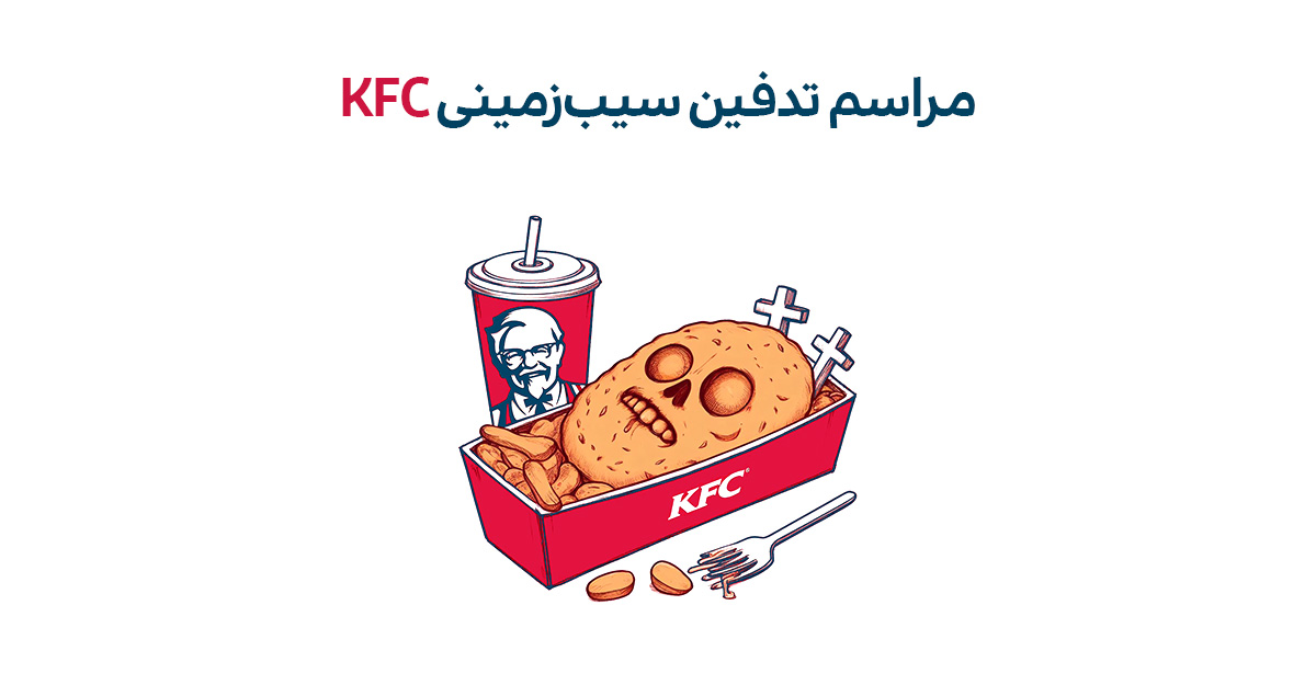 KFC با رسپی سیب زمینی سرخ‌کرده قدیمی خود خداحافظی می‌کند