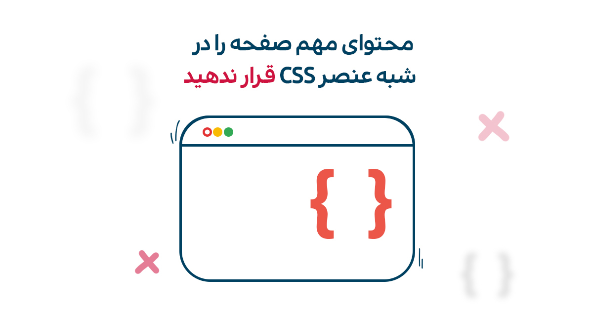 محتوای مهم را به قبل یا بعد از شبه عناصر CSS اضافه نکنید