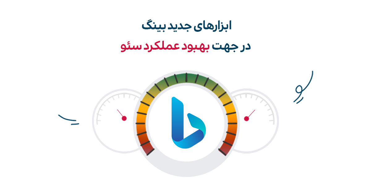 مایکروسافت ابزارهای جدیدی را به Bing Webmaster Tools اضافه کرد