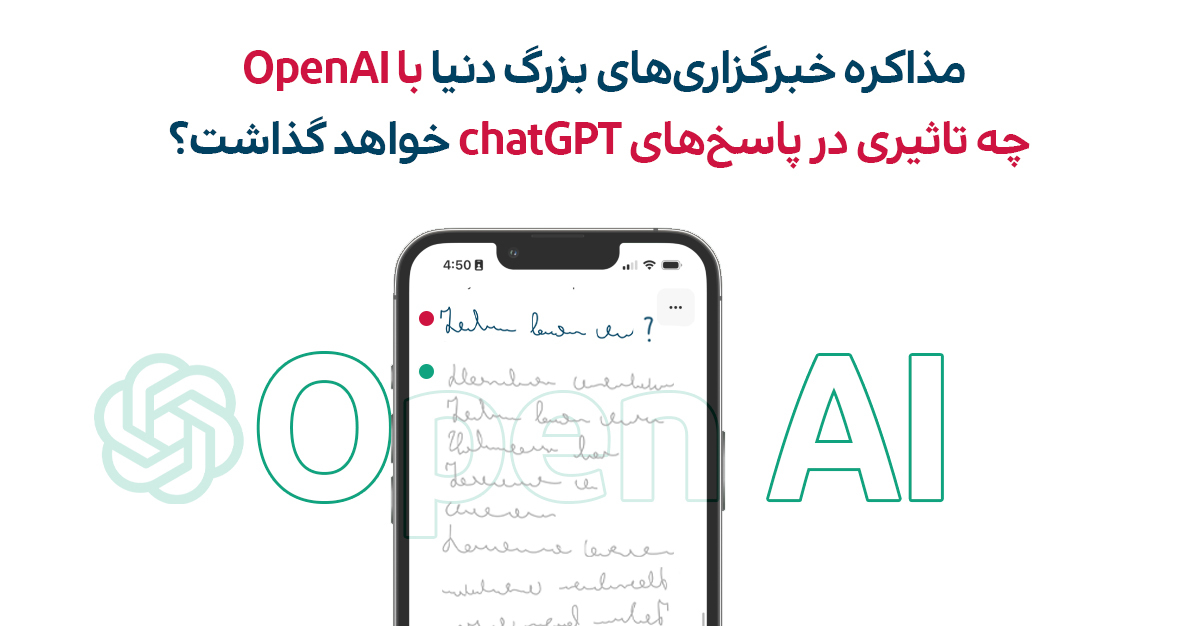 مذاکره رسانه‌ها و خبرگزاری‌های بزرگ دنیا با شرکت OpenAI