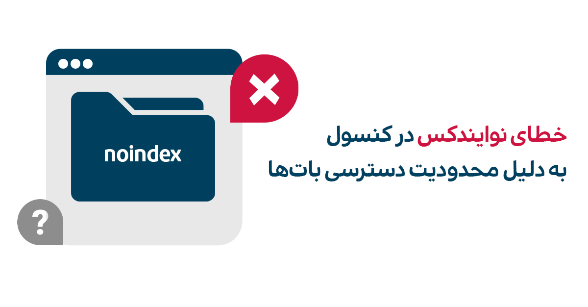 خطای نوایندکس در سرچ کنسول به دلیل محدودیت دسترسی بات‌های گوگل