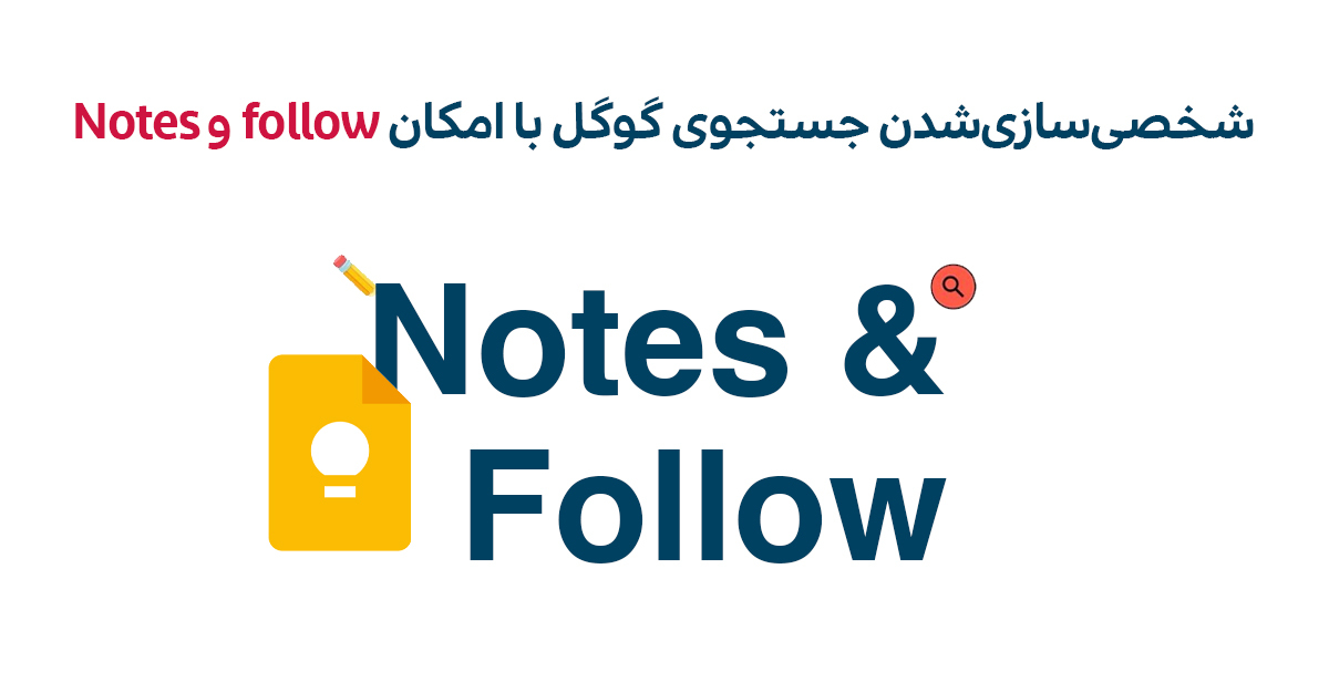 شخصی‌سازی‌شدن جستجوی گوگل با ویژگی‌های Follow و Notes