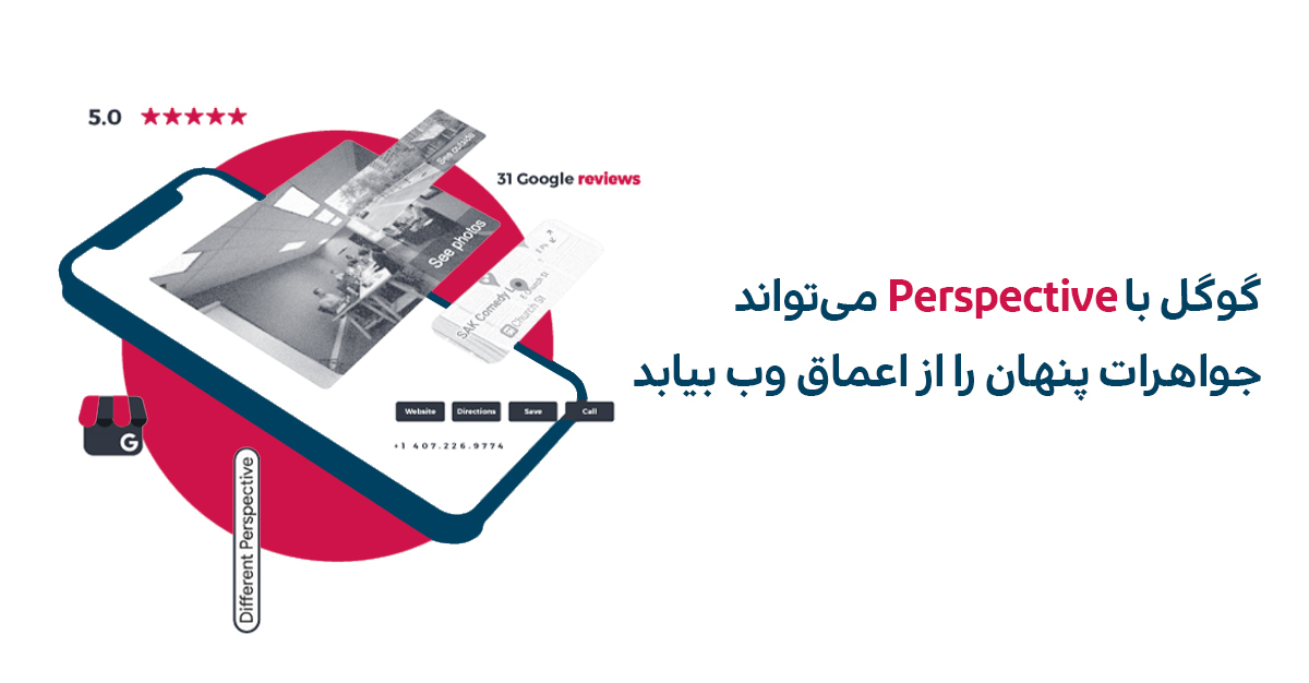 ابزار Perspective که یکی از فیچرهای جدید سرپ گوگل است