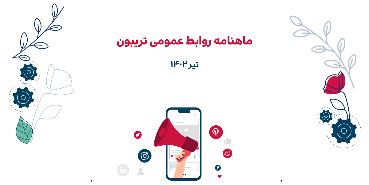 خبرنامه روابط عمومی تیر ۱۴۰۲