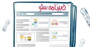خبرنامه سئو هفته اول دی ۱۴۰۲