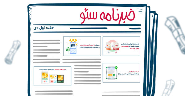 خبرنامه سئو هفته اول دی ۱۴۰۲