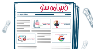 خبرنامه سئو هفته دوم دی ۱۴۰۲