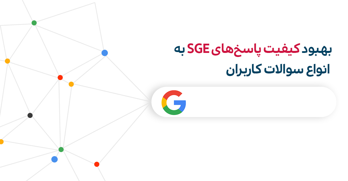 قابلیت‌های جدید SGE برای بهبود کیفیت پاسخ به کاربران