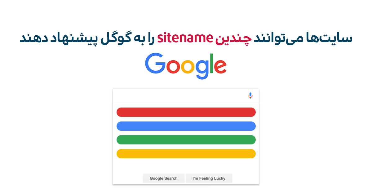 ویژگی Site Names در نتایج جستجوی گوگل