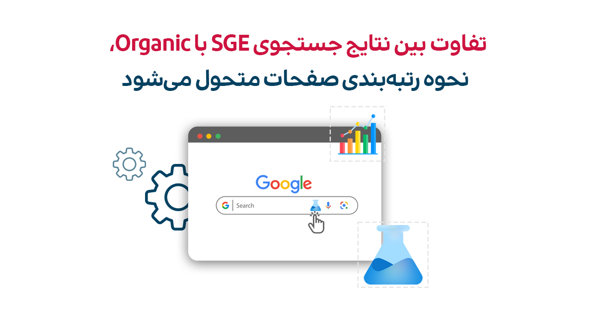 تفاوت بین نتایج جستجوی SGE با Organic