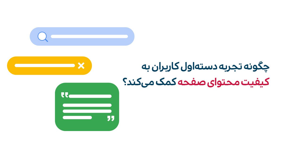 تاثیر تجربه دست‌اول کاربران در کیفیت محتواهای صفحات وب