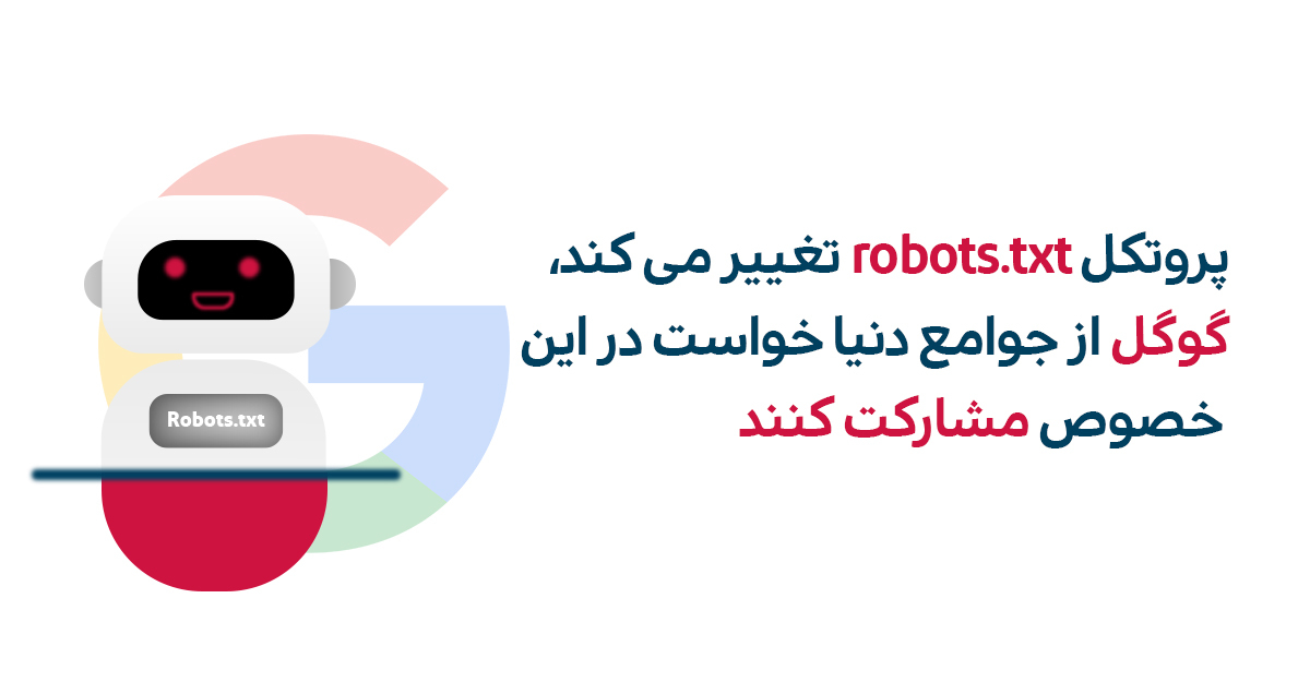 پروتکل robots.txt تغییر می‌کند