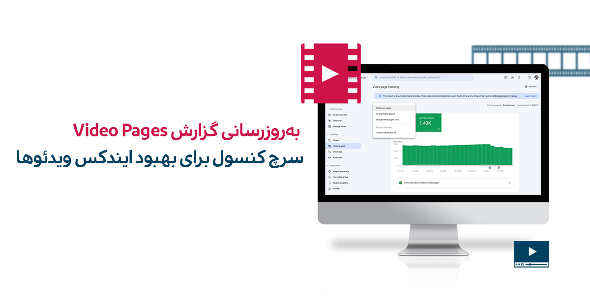 به‌روزرسانی گزارش video Pages در سرچ کنسول