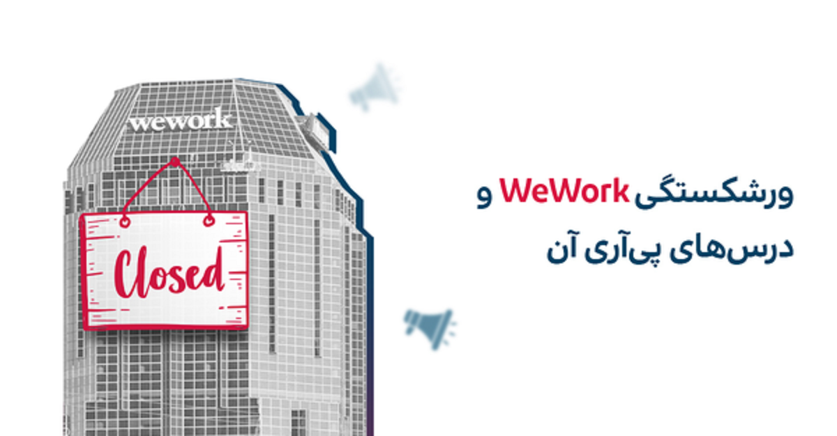 داستان ورشکستگی شرکت WeWork